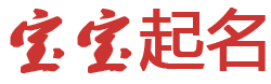 太极双泥网起名网